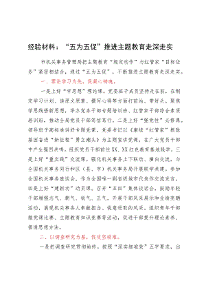 经验材料：“五为五促”推进主题教育走深走实.docx