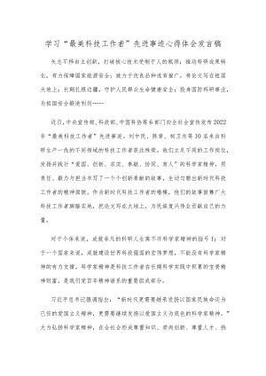 学习“最美科技工作者”先进事迹心得体会发言稿.docx