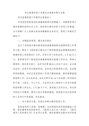 单位疫情防控工作情况自查报告集合6篇.docx