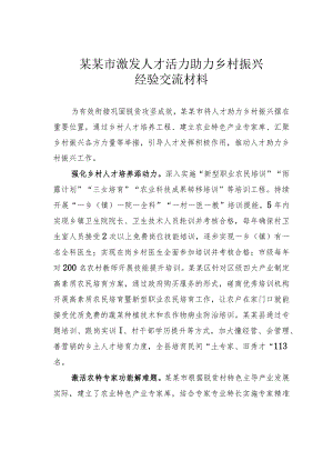 某某市激发人才活力助力乡村振兴经验交流材料.docx