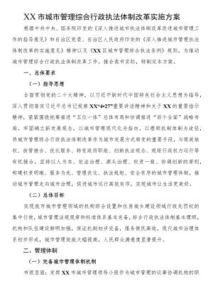 市城市管理综合行政执法体制改革实施方案.docx