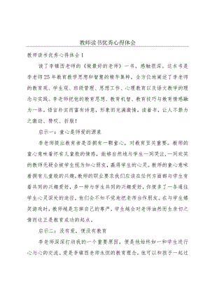 教师读书优秀心得体会.docx