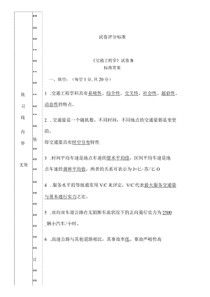 交通工程学试卷B标准答案.docx