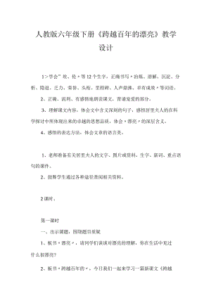 人教版六年级下册《跨越百年的美丽》教学设计.docx