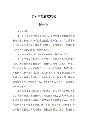 学院学生管理规定二篇.docx