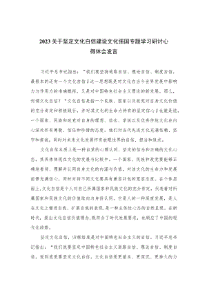 （6篇）2023关于坚定文化自信建设文化强国专题学习研讨心得体会发言范文汇编供参考.docx