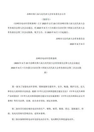赤峰市电动车管理条例.docx