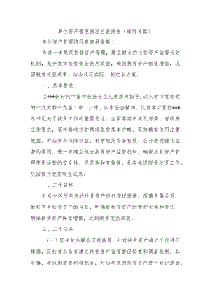 单位资产管理情况自查报告(通用8篇).docx