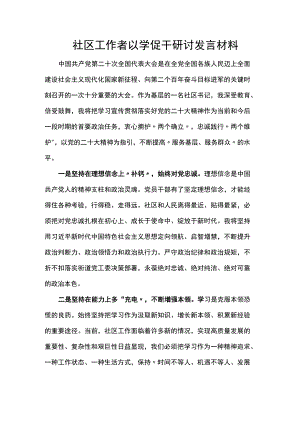 社区工作者以学促干研讨发言材料.docx