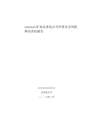 矿业公司年度安全风险辨识评估报告模板.docx