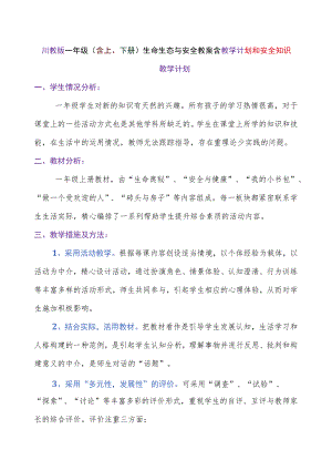 川教版一年级（含上、下册）生命生态与安全教案含教学计划和安全知识.docx