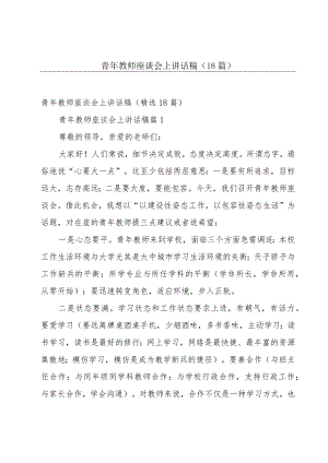 青年教师座谈会上讲话稿（18篇）.docx