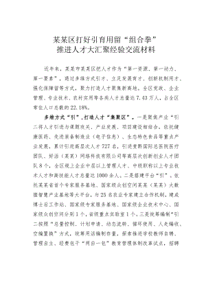 某某区打好引育用留“组合拳”推进人才大汇聚经验交流材料.docx