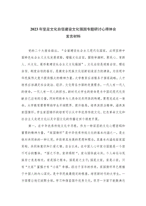 （10篇）2023年坚定文化自信建设文化强国专题研讨心得体会发言材料参考范文.docx