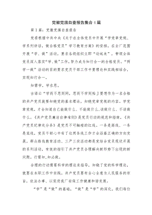 党徽党旗自查报告集合4篇.docx