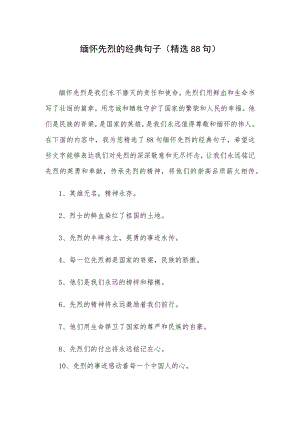 缅怀先烈的经典句子（精选88句）.docx