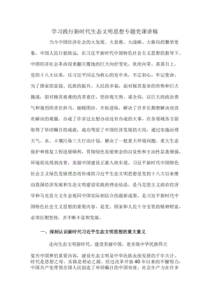 学习践行新时代生态文明思想专题党课讲稿.docx