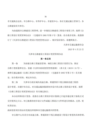 天津市交通运输委员会关于修订《天津市公路建设工程设计变更管理办法》的通知.docx
