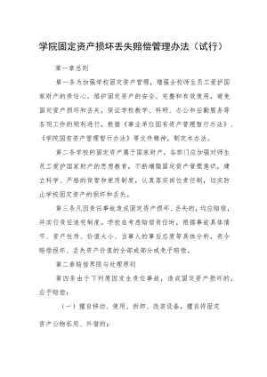 学院固定资产损坏丢失赔偿管理办法（试行）.docx