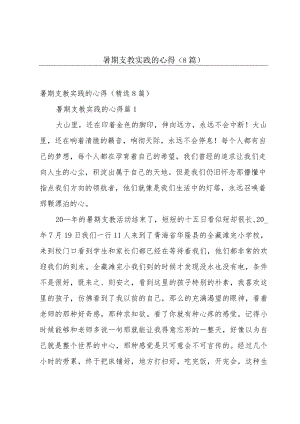 暑期支教实践的心得（8篇）.docx