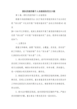 部队四查四看个人自查报告范文六篇.docx