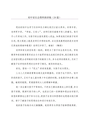 初中家长会教师演讲稿（29篇）.docx