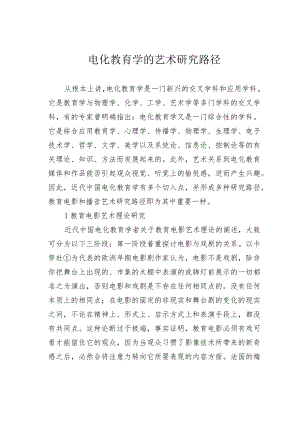 电化教育学的艺术研究路径.docx