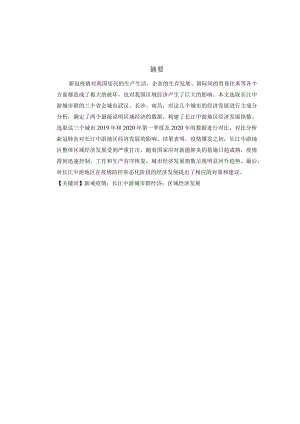 新冠疫情长江中游城市群经济区域经济 工商管理专业.docx