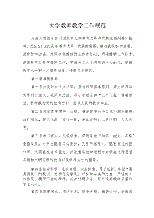 大学教师教学工作规范.docx