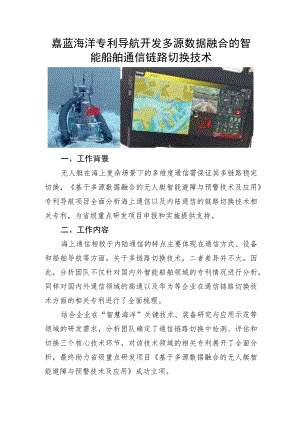 嘉蓝海洋专利导航开发多源数据融合的智能船舶通信链路切换技术.docx