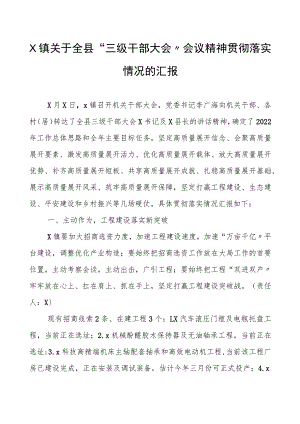 全县“三级干部大会”会议精神贯彻落实情况的汇报.docx