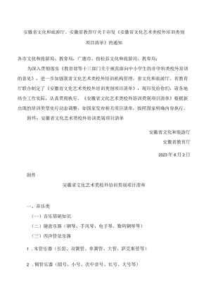 安徽省文化和旅游厅、安徽省教育厅关于印发《安徽省文化艺术类校外培训类别项目清单》的通知.docx