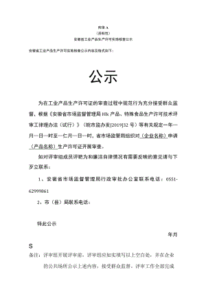 安徽省工业产品生产许可证实地核查 公示、核查组承诺书、会议签到表、实地核查反馈表.docx