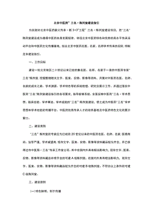 北京中医药“三名”陈列室建设指引.docx
