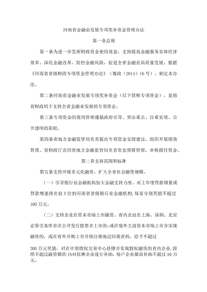 河南省金融业发展专项奖补资金管理办法-全文及解读.docx