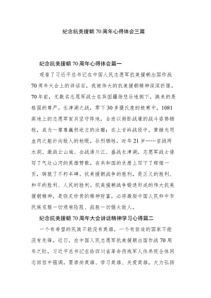 纪念抗美援朝70周年心得体会三篇.docx