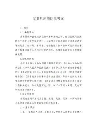 某某县河流防洪预案.docx