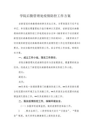 学院后勤管理处疫情防控工作方案.docx