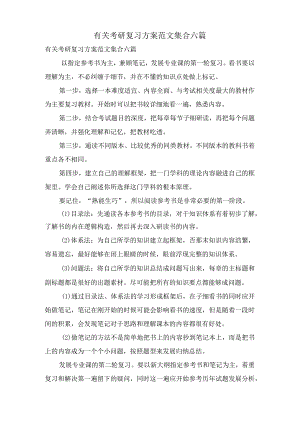 有关考研复习计划范文集合六篇.docx