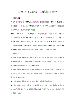 其他伤害-材质不合格造成主蒸汽管道爆裂.docx