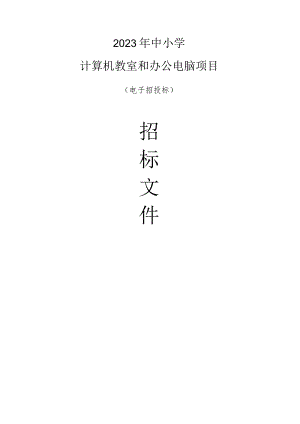 2023年中小学计算机教室和办公电脑项目招标文件.docx