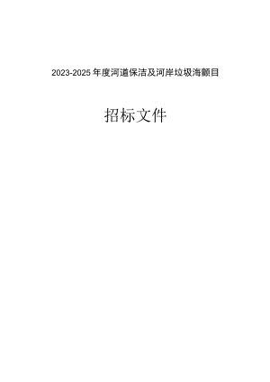 2023-2025年度河道保洁及河岸垃圾清理项目招标文件.docx