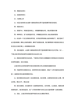 篮球运动会开幕式发言稿.docx