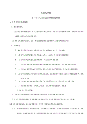 考核与奖惩第一节分店营运管理组奖惩制度.docx