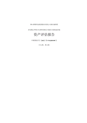 佛塑科技：佛山佛塑科技集团股份有限公司拟实施增资涉及佛山华韩卫生材料有限公司股东全部权益价值资产评估报告.docx