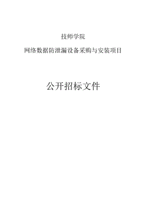 技师学院网络数据防泄漏设备采购与安装项目招标文件.docx