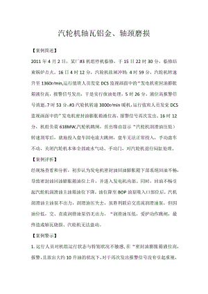 其他伤害-汽轮机轴瓦钨金、轴颈磨损.docx