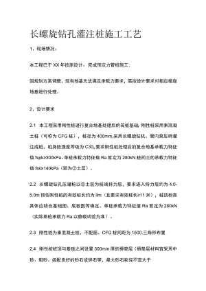 长螺旋钻孔灌注桩施工工艺全.docx
