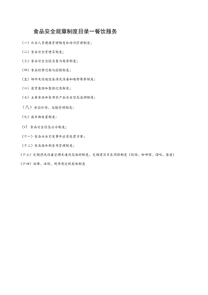 食品安全规章制度目录－餐饮服务.docx