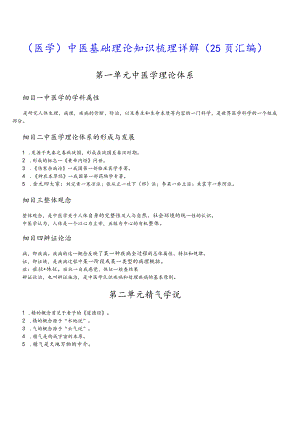 （医学）中医基础理论知识梳理详解（25页汇编）.docx